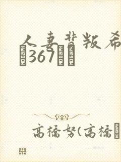 人妻背叛希崎ジェ367シカ