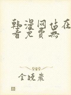 韩漫网站在线观看免费无