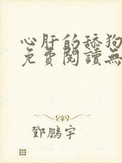 心肝的舔狗小说免费阅读无弹窗笔趣阁封面