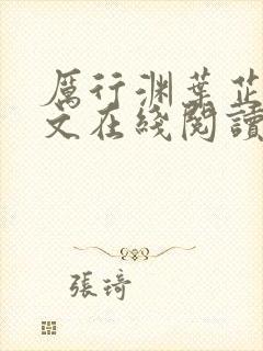 厉行渊叶芷萌全文在线阅读小说无弹窗大结局