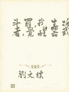 斗罗,我生物学者,觉醒器武魂