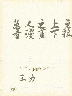 万人之上免费观看漫画下拉式封面