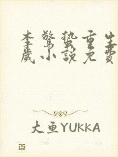 李惊蛰重生十四岁小说免费阅读