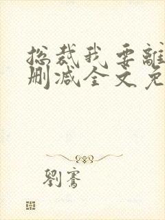 总裁我要离婚无删减全文免费阅读全文