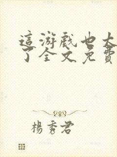 这游戏也太真实了全文免费读