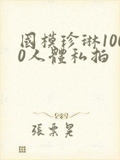 国模珍琳1000人体私拍