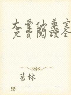 大爱仙尊完整版免费阅读全文