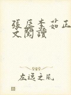 张辰李茹正版全文阅读