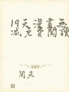 19天漫画无删减免费阅读