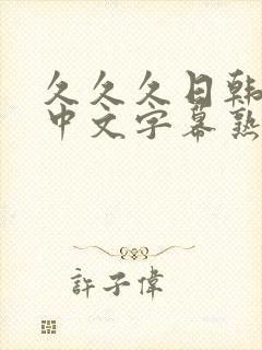 久久久日韩精品中文字幕熟女人妻封面