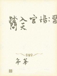 踏入官场:医道问天封面