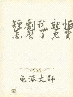 短剧我就怕老婆怎么了免费观看封面