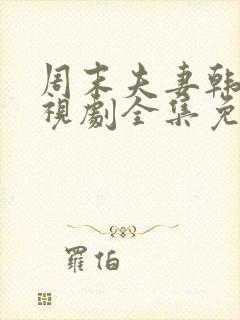 周末夫妻韩剧电视剧全集免费观看西瓜封面