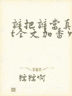 谁把谁当真txt全文加番外