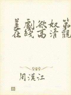 美剧欲奴第一季在线高清观看完整版