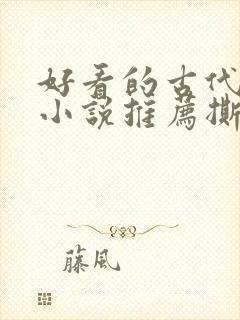 好看的古代虐心小说推荐撕心裂肺言情