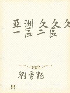 亚洲 久久久 一区二区封面