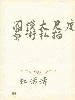 国模大尺度人体艺术私拍