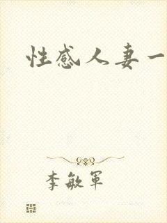 性感人妻一区封面