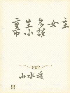 重生多女主的都市小说