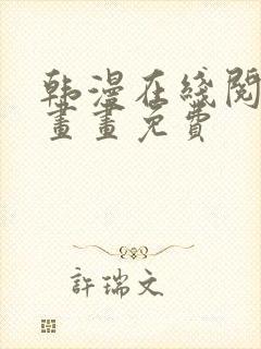 韩漫在线阅读漫画画免费