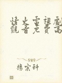 情火电视剧在线观看免费高清全集