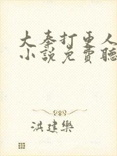 大奉打更人有声小说免费听封面