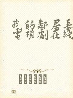 我的邻居长不大电视剧在线