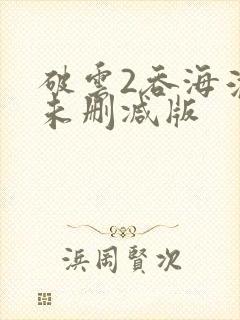 破云2吞海淮上未删减版