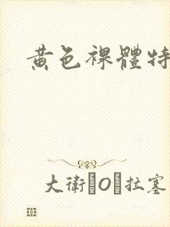 黄色裸体特级片