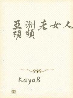 亚洲老女人裸体视频