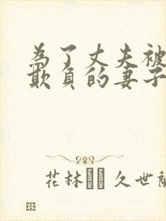 为了丈夫被上司欺负的妻子