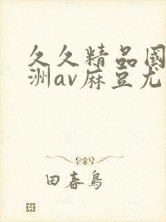 久久精品国产亚洲av麻豆尤