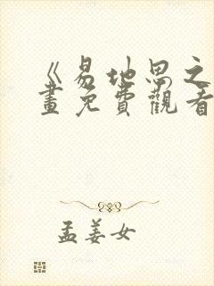 《易地思之》漫画免费观看下拉式封面