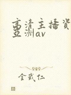 高清主播资源站亚洲av封面