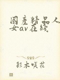 国产精品人妻熟女av在线