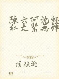 陈六何沈轻舞大红大紫无弹窗封面