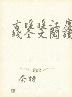 古暖暖江尘御在线全文阅读