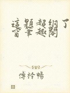 这题超纲了无弹窗笔趣阁