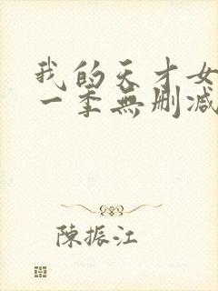 我的天才女友第一季无删减版