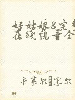 好姑娘8完整版在线观看全集高清