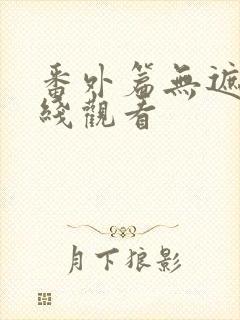 番外篇无遮挡在线观看