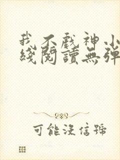 我不戏神小说在线阅读无弹窗封面
