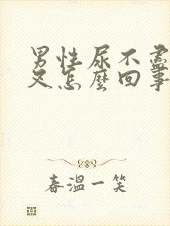 男性尿不尽尿分叉怎么回事