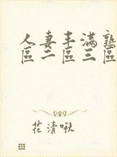 人妻丰满熟妇一区二区三区封面