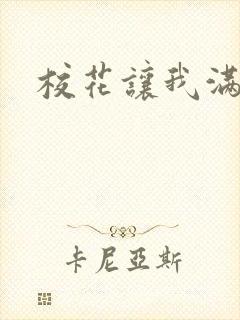 校花让我满足她