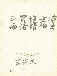 斗罗绝世:我霍雨浩精神之主封面