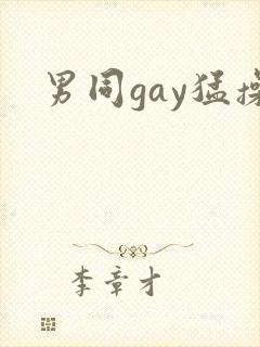 男同gay猛操