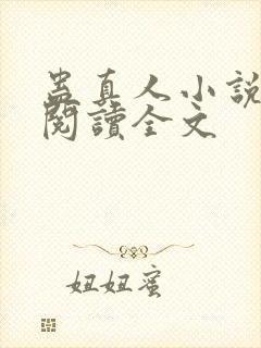 蛊真人小说免费阅读全文封面