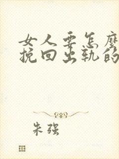 女人要怎么才能挽回出轨的丈夫